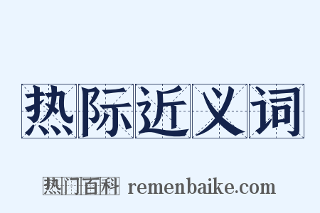 热际近义词是什么意思的图片